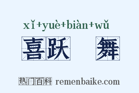 喜跃抃舞是什么意思的图片